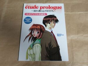 □etude prologue 揺れ動く心のかたち 公式デジタル原画集 CD-ROM付属 徳間書店 インターメディア