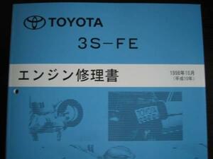 絶版品★イプサム【3S-FEエンジン修理書】1998年10月