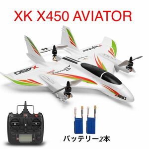 ★バッテリー2本 XK X450 3D/6G ラジコン プレーン rc飛行機 VTOL ブラシレスモーター 固定翼垂直 ドローン 2.4G 6CH モード1仕様 日本語