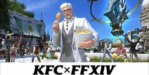 【匿名・即対応】ファイナルファンタジーXIV エモート フライドチキンを食べる アイテムコード FF14 ケンタッキーキャンペーン