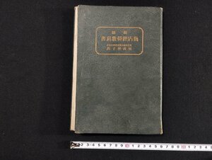 ｐ▼　戦前　最新 商店経営教科書　昭和13年　東京市設小買経営相談所長 前波仲子　愛之事業社　/B04