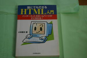 HTML入門　（中古本、ジャンク扱い）