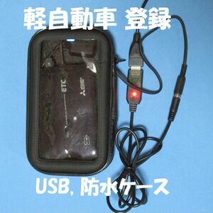 【軽自動車登録】三菱電気製 EP-9U714VB アンテナ分離型ETC 【USB、防水ケース】