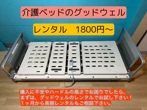 レンタル●R-4●１か月間レンタル　パラマウントベッド ３モーター式 電動介護ベッド　リモコン付き　セントラルロックキャスター