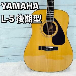 YAMAHA L-5 後期モデル アコースティックギター ヤマハ　アコギ