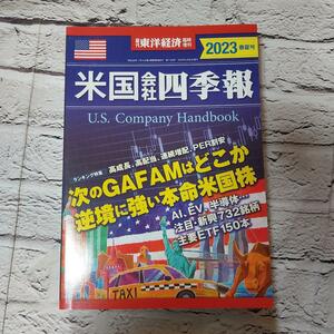 東洋経済増刊 米国会社四季報２０２３春夏号 ２０２３年４月号 （東洋経済新報社）