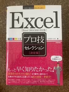 Excel プロ技セレクション 決定版　Excel 2013/2010対応版　リブロワークス 著 技術評論社