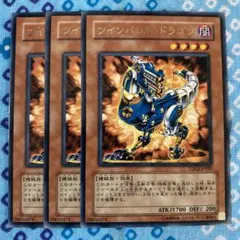 遊戯王 ツインバレルドラゴン 3枚セット ロンファBr