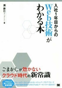 入社１年目からのＷｅｂ技術がわかる本／濱勝巳(著者)