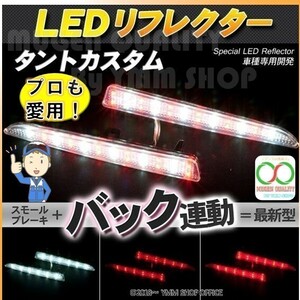 A234 LEDリフレクター タントカスタム L375 L385系 スモール・ブレーキ・バック連動 ブレーキランプ 0H 0M