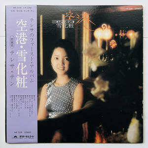 稀少盤 LPレコード〔 テレサ・テン 鄧麗君 - 空港 / 雪化粧 〕Teresa Teng