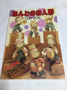ねんどのお人形 日本ヴォーグ社 1981 手芸 粘土　ONDORI