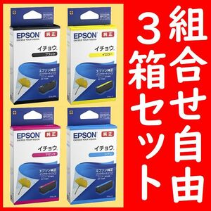 3箱セット 組合せ自由 イチョウ エプソン純正 ITH-BK ITH-Y ITH-M IYH-C 推奨使用期限2年以上 インクジェットカートリッジ 