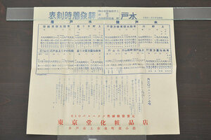 ★R-046367　昭和5年　水戸駅発着時刻表(上野、平、青森、国鉄、バス)