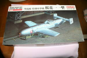 ファインモールド　1／48　空技廠　桜花11型　　ディテールアップパーツセット航空機用アクセサリー AC91付き