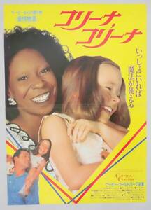 映画ポスター/プレスシート「コリーナ，コリーナ (Corrina, Corrina)」　〒込