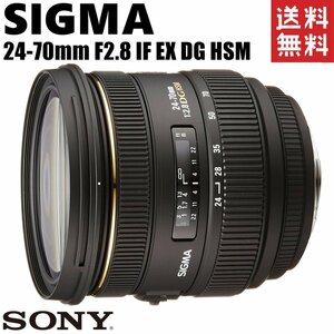 シグマ SIGMA 24-70mm F2.8 IF EX DG HSM ソニーAマウント 大口径 標準レンズ フルサイズ対応 一眼レフ カメラ 中古