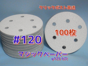 ＃１２０　マジックペーパー　　６穴　１００枚　ダブルアクションサンダー円形１２５ｍｍサンダー仕様　.サンディングサンドペーパー
