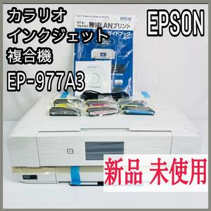 【新品未使用 】EPSON カラリオ インクジェット複合機 『EP-977A3』