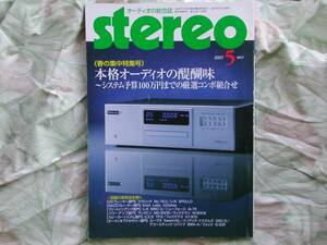 ◇Stereo ステレオ2007年05月号 ■システム予算100万円までの厳選コンポ組合　長岡金田アクセサリ管野MJ管球ハイヴィ麻倉上杉江川福田寺岡