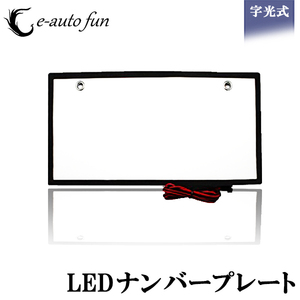 LEDナンバーフレーム* 字光式用 単品 1枚 12V/24V兼用 全面ホワイト発光 超高輝度 極薄8mm 90日保証[M便 1/1]