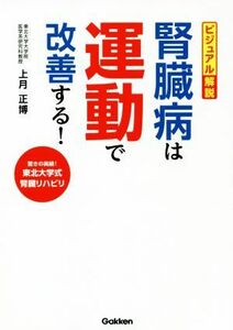 ビジュアル解説　腎臓病は運動で改善する！ 驚きの実績！東北大学式腎臓リハビリ／上月正博(著者)