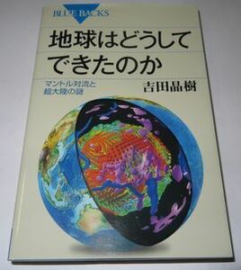 地球はどうしてできたのか 吉田晶樹 ブルーバック