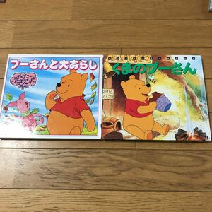 くまのプーさん絵本2冊セット ディズニーアニメランド