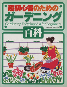 超初心者のためのガーデニング百科 生活シリーズ／主婦と生活社
