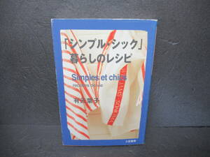「シンプル・シック」暮らしのレシピ / 有元葉子 [単行本]　　3/1507