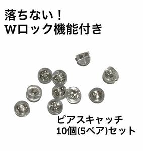 【新品未使用 即日発送 10個 (5ペア) セット】シルバー ピアス キャッチ プラチナ 銀 シリコン Wロック 落ちない