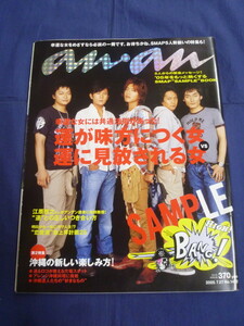 〇 an・an アンアン 2005年7/27号 SMAP SAMPLE BOOK 木村拓哉 中居正広 稲垣吾郎 草なぎ剛 香取慎吾 「SAMPLE BANG!」 / anan 