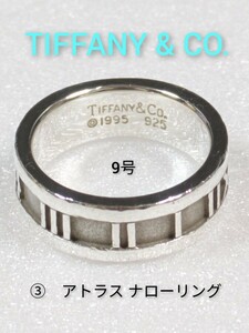 ③【TIFFANY&Co.】ティファニー アトラス ナローリング シルバー925　9号　指輪（箱・保存袋付き）