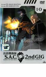 ケース無::ts::攻殻機動隊 S.A.C.2nd GIG 10 レンタル落ち 中古 DVD