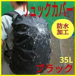 防水 リュックカバー レインカバー 通勤 通学 防水カバー 雨よけ 雪よけ 趣味