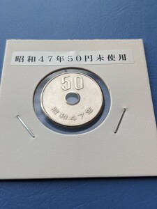 希少昭和４７年未使用５０円