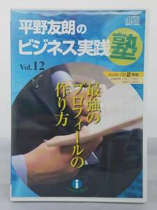インボイス対応 平野友朗のビジネス実践塾 Vol.12 最強のプロフィールの作り方 CD2枚