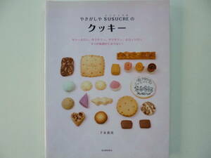 やきがしや SUSUCRE のクッキー☆下永恵美：三軒茶屋SUSUCREシュシュクル