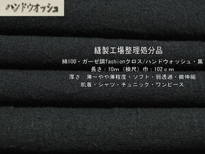 綿100 ガーゼ調fashionクロス ハンドウォッシュ薄～やや薄 黒10m