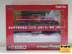 TOMYTEC 鉄道コレクション 高松琴平電気鉄道1300形 追憶の赤い電車 2両セット 鉄コレ トミーテック ジオコレ 未開封 
