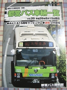 ■『都営バス車両一覧』資料系同人誌_みんくる15周年ラッピング_Z代登場_営業所別データ_平成25から26年の概況_車両統計_他