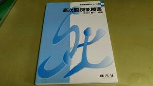 言語聴覚療法シリーズ3「高次脳機能障害」長谷川賢一編著。良質本。