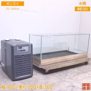 中古厨房 ゼンスイ ZC-500αミニクーラー付 水槽 900×300×360 /22F2716Z