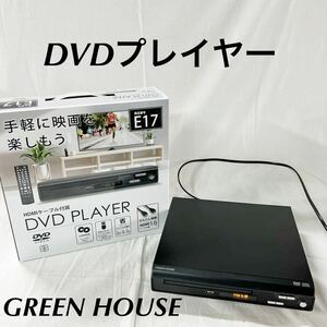 ▲ GREEN HOUSE DVDプレーヤー かんたん接続 CPRM対応 USBメモリー コンパクト設計 【OTUS-237】