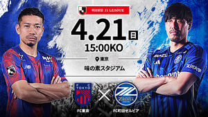 ＦＣ東京 対 ＦＣ町田ゼルビア 明治安田Ｊ１リーグ 4/21（日） 2名 QRチケット 味の素スタジアム