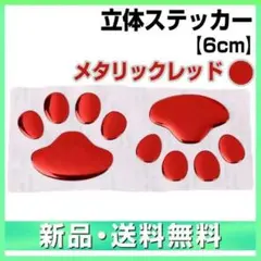 肉球 ステッカー レッド 赤色 立体 動物 足跡 3D エンブレム 犬 猫