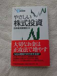 やさしい株式投資 日本経済新聞社