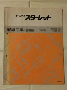 ☆『TOYOTA スターレット配線図集/追補版 E-EP71系 L-EP76V系 1986年1月版 昭和61年 no.67232 トヨタ』