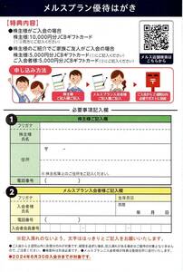 ③【最新】メニコン メルスプラン優待はがき1枚 JCBギフトカード5000円 コンタクトレンズ クーポン券 割引券 商品券★株主優待★2024.6.30