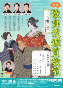 京都南座 5月歌舞伎鑑賞教室5/11(土)14:00開演チケット1等席1枚